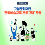 강원 고성군, 고성문화재단 문화예술교육 프로그램 운영