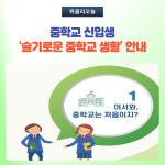 [강원도교육청] 중학교 신입생 슬기로운 중학교 생활 안내