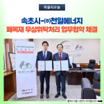 속초시-㈜천일에너지, 폐목재 무상위탁처리 업무협약 체결