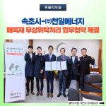 속초시-㈜천일에너지, 폐목재 무상위탁처리 업무협약 체결