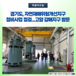 경기도, 자연재해위험개선지구 정비사업 점검···고양 강매지구 방문