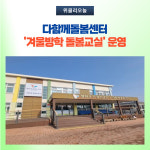 철원군, 다함께돌봄센터 겨울방학 돌봄교실 운영