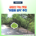 양구군, 금강산 가는 옛길 이정표 설치 추진