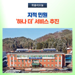 양구군, 지적 민원 하나 더 서비스 추진