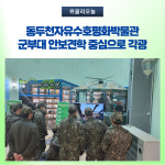 동두천자유수호평화박물관, 군부대 안보견학 중심으로 각광