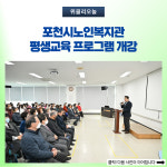 포천시노인복지관, 평생교육 프로그램 개강
