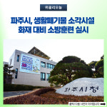 파주시, 생활폐기물 소각시설 화재 대비 소방훈련 실시
