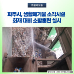 파주시, 생활폐기물 소각시설 화재 대비 소방훈련 실시