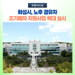 화성시, 노후 경유차 조기폐차 지원사업 확대 실시