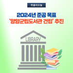 양양군, 양양군립도서관 건립 추진