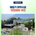 횡성군, 해빙기 취약시설 안전관리 추진