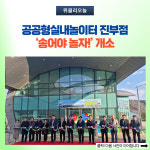 평창군, 공공형실내놀이터 진부점 개소
