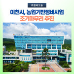 이천시, 농업기반정비사업 조기마무리 추진