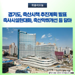 경기도, 축산시책 추진계획 발표...축사시설현대화·축산악취개선 등 담아