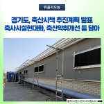 경기도, 축산시책 추진계획 발표...축사시설현대화·축산악취개선 등 담아
