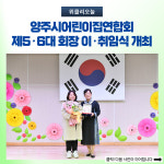 양주시어린이집연합회, 제5·6대 회장 이·취임식 개최