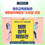 [강원도교육청] 원주교육문화관, 웹툰창작체험관 상반기 수강생 모집