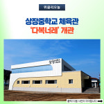 태백시, 상장중학교 체육관 개관