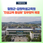 철원군-강원학생교육원, 청소년 대상 인성교육 활성화 업무협약 체결