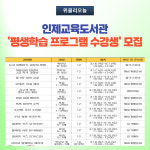 [강원도교육청] 인제교육도서관, 평생학습 프로그램 수강생 모집