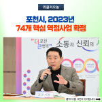 포천시, 2023년 74개 핵심 역점사업 확정 민선8기 본격 시동