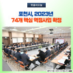 포천시, 2023년 74개 핵심 역점사업 확정 민선8기 본격 시동