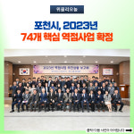 포천시, 2023년 74개 핵심 역점사업 확정 민선8기 본격 시동