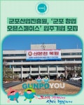[카드뉴스] 군포산업진흥원, 군포 창업 오픈스페이스 입주기업 모집