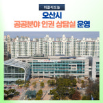 오산시, 공공분야 인권 상담실 운영