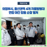 의정부시, 흥선권역 4개 자율방범대 연합 야간 합동 순찰 펼쳐