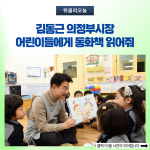 김동근 의정부시장, 어린이들에게 동화책 읽어줘