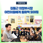 김동근 의정부시장, 어린이들에게 동화책 읽어줘