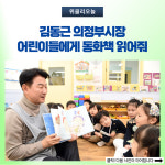 김동근 의정부시장, 어린이들에게 동화책 읽어줘