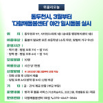동두천시, 3월부터 다함께돌봄센터 야간 일시돌봄 실시