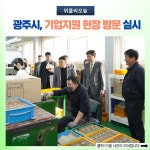 광주시, 기업지원 현장 방문 실시