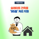 양양군, 슬레이트 처리 지원 사업 추진