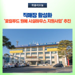 강원 고성군, 로컬푸드 안정적 판로확보 추진