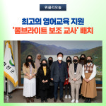화천군, 최고의 영어교육 지원 풀브라이트 보조 교사 배치