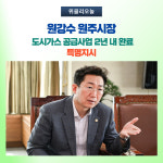 원강수 원주시장, 도시가스 공급사업 대폭 확대 추진