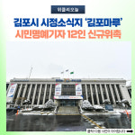 김포시 시정소식지 김포마루 시민명예기자 12인 신규위촉
