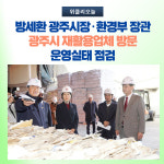 방세환 광주시장·환경부 장관, 광주시 재활용업체 방문 운영실태 점검