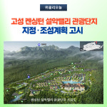 강원 고성군, 고성 켄싱턴 설악밸리 관광단지 지정·조성계획 고시