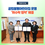 평창군, 공립봉평어린이집 운영 위수탁 협약 체결