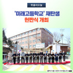 [강원도교육청] 원주공고 교명 변경 미래고등학교 재탄생