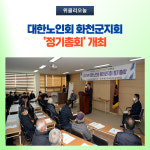화천군, 대한노인회 화천군지회 정기총회 개최