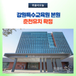 춘천시, 강원특수교육원 본원 춘천유치 확정 입장문 발표