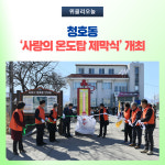 속초시, 청호동 사랑의 온도탑 제막식 개최