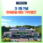 영월군, 3․1절 기념 만세운동 가두행진