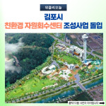 김포시, 친환경 자원회수센터 조성사업 돌입