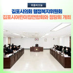 김포시의회 행정복지위원회,  김포시어린이집연합회와 정담회 개최